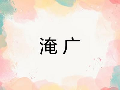 淹广 淹广