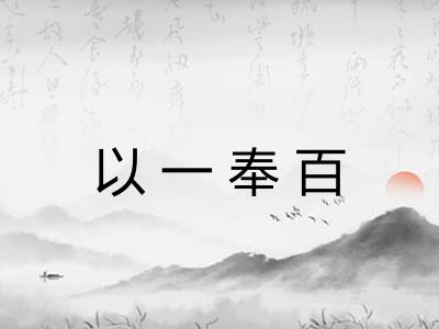 以一奉百