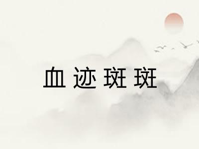 血迹斑斑 血迹斑斑