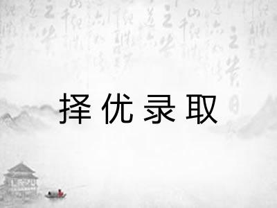 择优录取