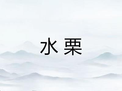 水栗 水栗