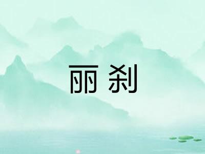丽刹