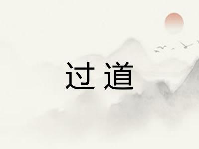 过道 过道