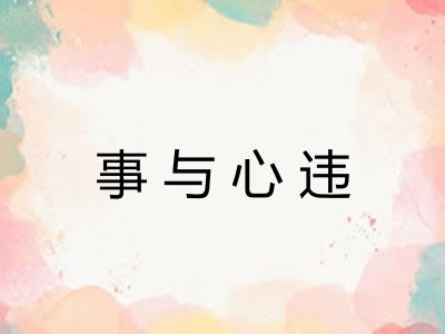 事与心违