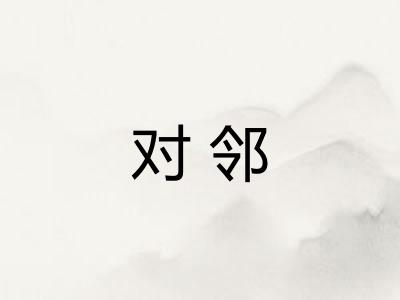 对邻 对邻