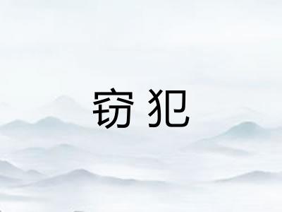 窃犯