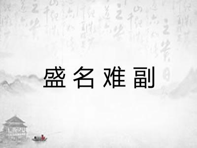 盛名难副 盛名难副