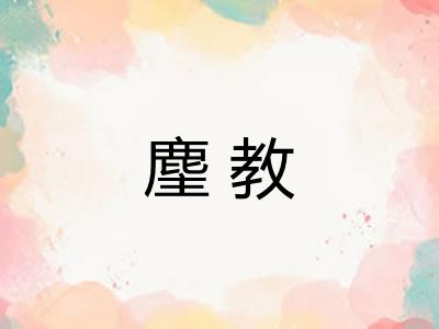 麈教