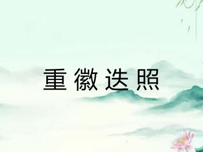 重徽迭照