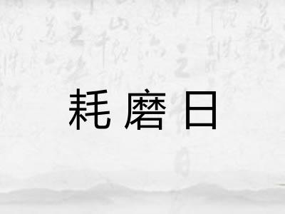 耗磨日 耗磨日