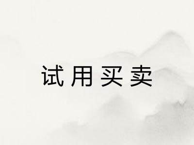 试用买卖 试用买卖