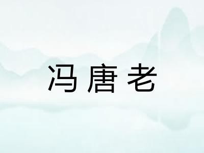 冯唐老