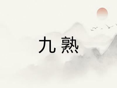 九熟