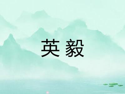 英毅