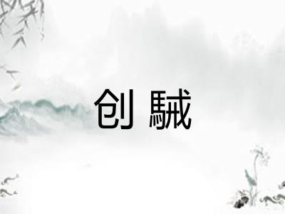 创駴