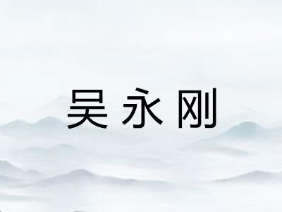 吴永刚 吴永刚