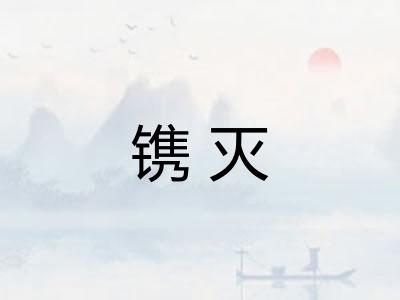 镌灭