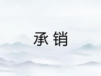 承销 承销
