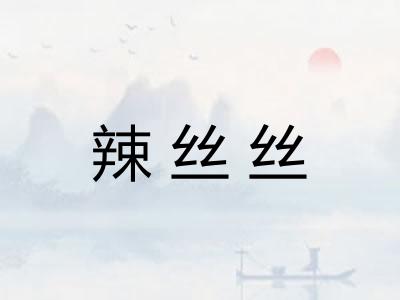 辣丝丝
