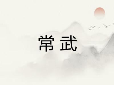 常武
