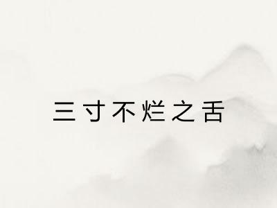 三寸不烂之舌 三寸不烂之舌