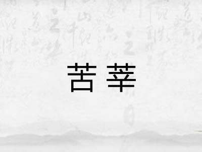 苦莘 苦莘