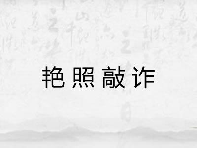 艳照敲诈 艳照敲诈
