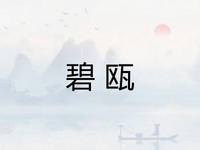碧瓯