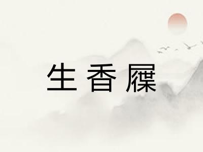 生香屧