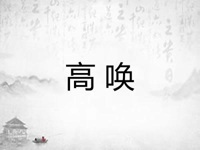 高唤