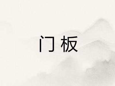 门板