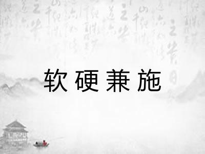 软硬兼施 软硬兼施