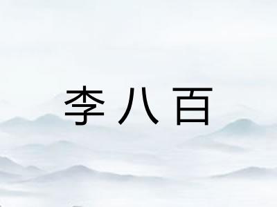 李八百 李八百