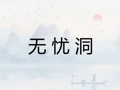 无忧洞