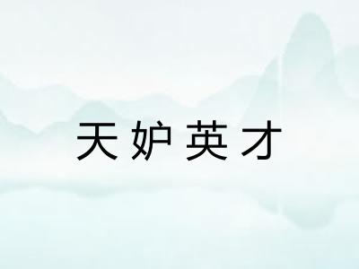 天妒英才 天妒英才