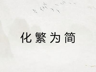 化繁为简
