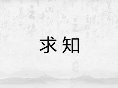 求知