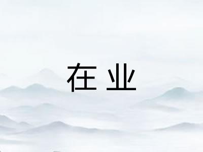 在业