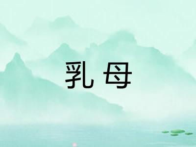 乳母 乳母