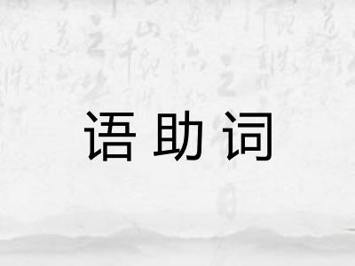 语助词 语助词