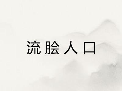 流脍人口