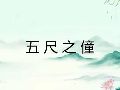 五尺之僮 五尺之僮