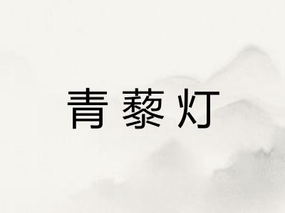 青藜灯 青藜灯