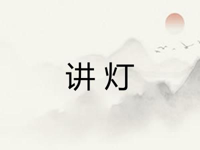 讲灯 讲灯