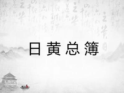 日黄总簿