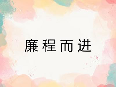 廉程而进 廉程而进