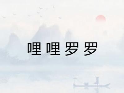 哩哩罗罗 哩哩罗罗