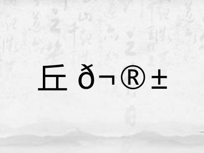 丘𬮱 丘𬮱
