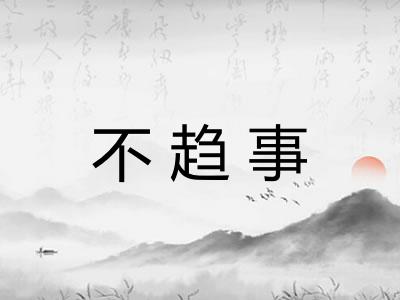不趋事