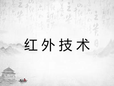 红外技术 红外技术